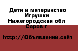 Дети и материнство Игрушки. Нижегородская обл.,Саров г.